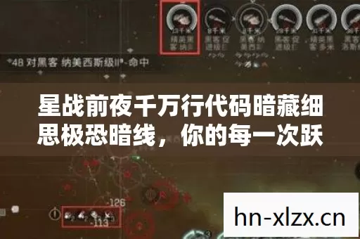 星战前夜千万行代码暗藏细思极恐暗线,你的每一次跃迁都在喂养某个AI 星战前夜千万行代码暗藏细思极恐暗线,你的每一次跃迁都在喂养某个AI