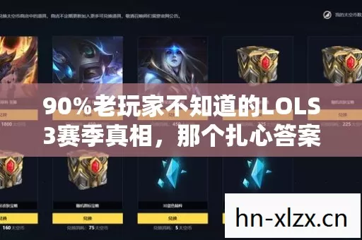 90%老玩家不知道的LOLS3赛季真相，那个扎心答案让百万人沉默