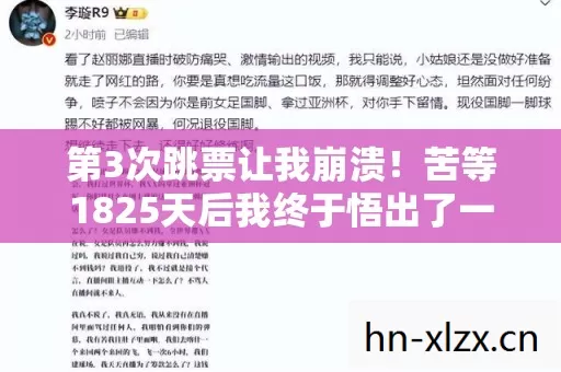 第3次跳票让我崩溃！苦等1825天后我终于悟出了一个扎心真相