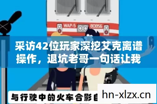 采访42位玩家深挖艾克离谱操作，退坑老哥一句话让我当场绷不住