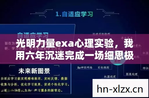 光明力量exa心理实验，我用六年沉迷完成一场细思极恐的自我麻醉报告