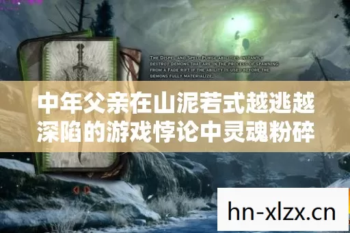 中年父亲在山泥若式越逃越深陷的游戏悖论中灵魂粉碎级自我审判