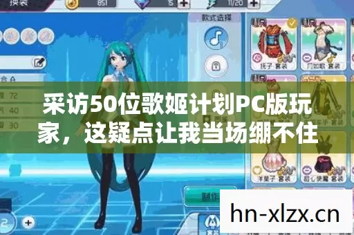采访50位歌姬计划PC版玩家，这疑点让我当场绷不住笑出声