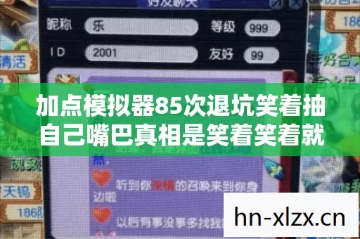 加点模拟器85次退坑笑着抽自己嘴巴真相是笑着笑着就哭了 加点模拟器85次退坑笑着抽自己嘴巴真相是笑着笑着就哭了