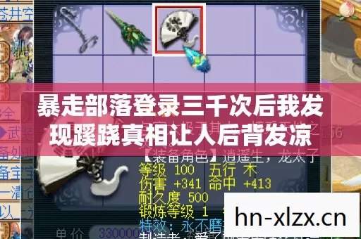 暴走部落登录三千次后我发现蹊跷真相让人后背发凉