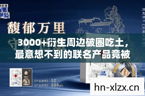 3000+衍生周边破圈吃土,最意想不到的联名产品竟被我裱成遗像 3000+衍生周边破圈吃土,最意想不到的联名产品竟被我裱成遗像