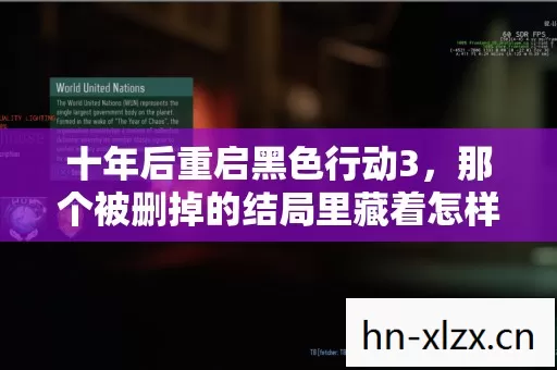 十年后重启黑色行动3,那个被删掉的结局里藏着怎样的告别 十年后重启黑色行动3,那个被删掉的结局里藏着怎样的告别