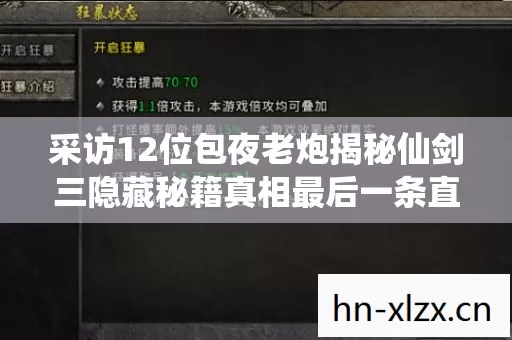 采访12位包夜老炮揭秘仙剑三隐藏秘籍真相最后一条直接绷不住了 采访12位包夜老炮揭秘仙剑三隐藏秘籍真相最后一条直接绷不住了