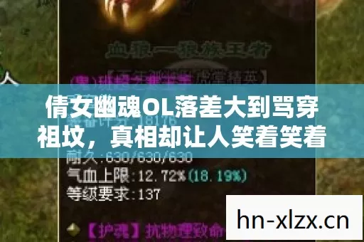 倩女幽魂OL落差大到骂穿祖坟,真相却让人笑着笑着哭了又默默上线 倩女幽魂OL落差大到骂穿祖坟,真相却让人笑着笑着哭了又默默上线