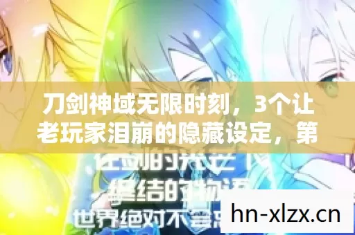 刀剑神域无限时刻,3个让老玩家泪崩的隐藏设定,第2个你绝对想不到 刀剑神域无限时刻,3个让老玩家泪崩的隐藏设定,第2个你绝对想不到