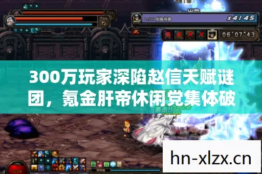 300万玩家深陷赵信天赋谜团，氪金肝帝休闲党集体破防了