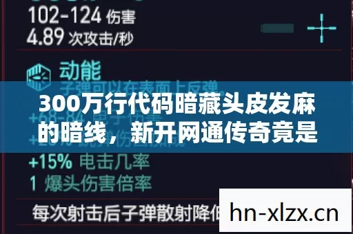 300万行代码暗藏头皮发麻的暗线,新开网通传奇竟是赛博文明实验场 300万行代码暗藏头皮发麻的暗线,新开网通传奇竟是赛博文明实验场