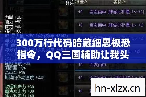 300万行代码暗藏细思极恐指令,QQ三国辅助让我头皮发麻 300万行代码暗藏细思极恐指令,QQ三国辅助让我头皮发麻