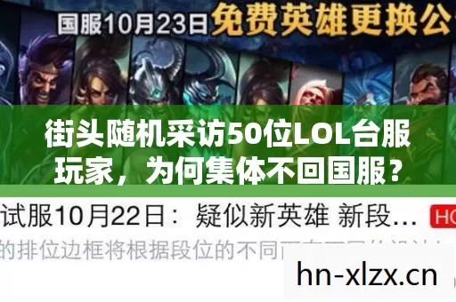 街头随机采访50位LOL台服玩家,为何集体不回国服?最后一人让我绷不住了 街头随机采访50位LOL台服玩家,为何集体不回国服?最后一人让我绷不住了