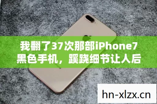 我翻了37次那部iPhone7黑色手机,蹊跷细节让人后背发凉 我翻了37次那部iPhone7黑色手机,蹊跷细节让人后背发凉