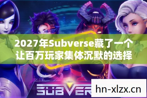 2027年Subverse藏了一个让百万玩家集体沉默的选择玄机 2027年Subverse藏了一个让百万玩家集体沉默的选择玄机