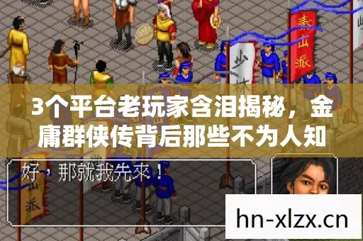3个平台老玩家含泪揭秘，金庸群侠传背后那些不为人知的心酸真相
