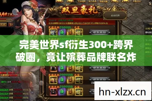 完美世界sf衍生300+跨界破圈，竟让殡葬品牌联名炸翻潮流圈