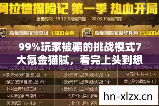99%玩家被骗的挑战模式7大氪金猫腻，看完上头到想卸载又舍不得