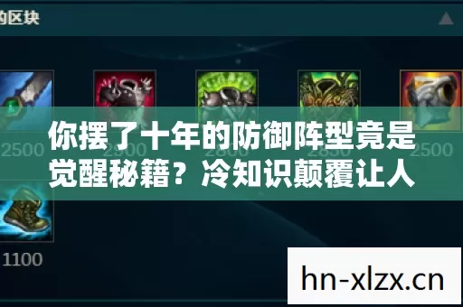 你摆了十年的防御阵型竟是觉醒秘籍?冷知识颠覆让人目瞪口呆 你摆了十年的防御阵型竟是觉醒秘籍?冷知识颠覆让人目瞪口呆