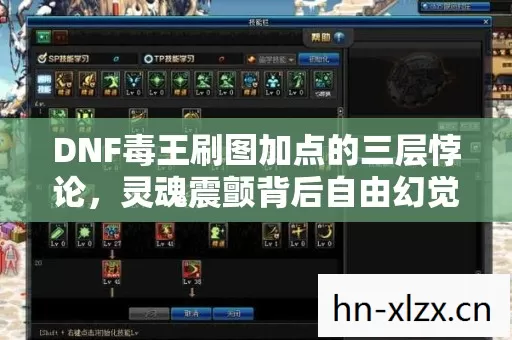DNF毒王刷图加点的三层悖论，灵魂震颤背后自由幻觉的终极审判