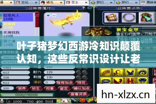 叶子猪梦幻西游冷知识颠覆认知,这些反常识设计让老玩家目瞪口呆 叶子猪梦幻西游冷知识颠覆认知,这些反常识设计让老玩家目瞪口呆
