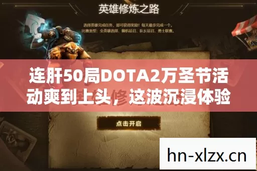 连肝50局DOTA2万圣节活动爽到上头，这波沉浸体验让我彻底沦陷了