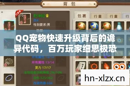 QQ宠物快速升级背后的诡异代码,百万玩家细思极恐的消失悬案 QQ宠物快速升级背后的诡异代码,百万玩家细思极恐的消失悬案