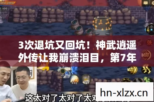 3次退坑又回坑!神武逍遥外传让我崩溃泪目,第7年发现的秘密太震撼 3次退坑又回坑!神武逍遥外传让我崩溃泪目,第7年发现的秘密太震撼