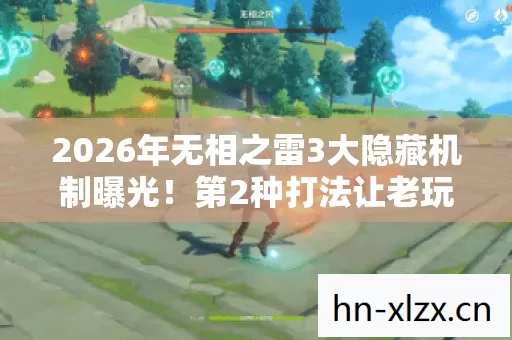 2026年无相之雷3大隐藏机制曝光!第2种打法让老玩家集体沉默 2026年无相之雷3大隐藏机制曝光!第2种打法让老玩家集体沉默