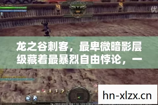 龙之谷刺客,最卑微暗影层级藏着最暴烈自由悖论,一刀劈开灵魂深渊 龙之谷刺客,最卑微暗影层级藏着最暴烈自由悖论,一刀劈开灵魂深渊