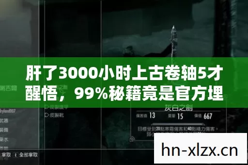 肝了3000小时上古卷轴5才醒悟，99%秘籍竟是官方埋的隐藏彩蛋