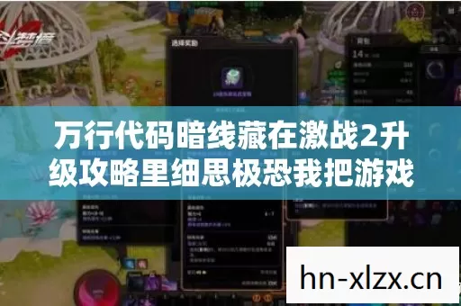 万行代码暗线藏在激战2升级攻略里细思极恐我把游戏活成了现实