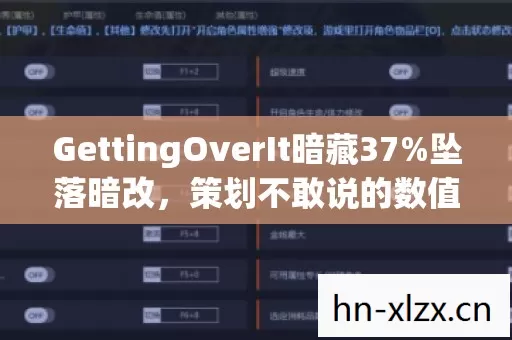 GettingOverIt暗藏37%坠落暗改,策划不敢说的数值黑幕太炸裂 GettingOverIt暗藏37%坠落暗改,策划不敢说的数值黑幕太炸裂