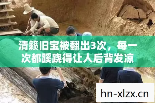 清籁旧宝被翻出3次，每一次都蹊跷得让人后背发凉
