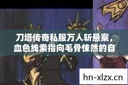 刀塔传奇私服万人斩悬案，血色线索指向毛骨悚然的自我吞噬真相