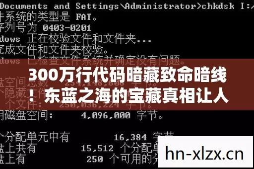 300万行代码暗藏致命暗线!东蓝之海的宝藏真相让人头皮发麻 300万行代码暗藏致命暗线!东蓝之海的宝藏真相让人头皮发麻