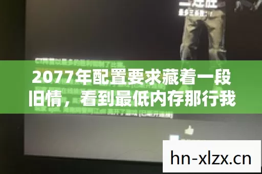 2077年配置要求藏着一段旧情，看到最低内存那行我鼻子一酸