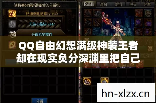 QQ自由幻想满级神装王者却在现实负分深渊里把自己活成一具行走废墟 QQ自由幻想满级神装王者却在现实负分深渊里把自己活成一具行走废墟