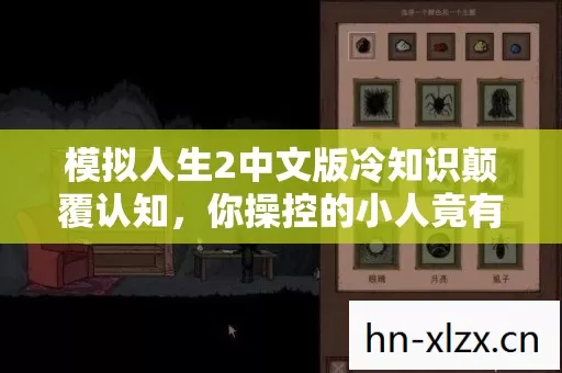 模拟人生2中文版冷知识颠覆认知，你操控的小人竟有独立人格目瞪口呆