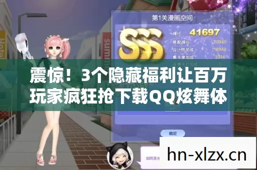 震惊!3个隐藏福利让百万玩家疯狂抢下载QQ炫舞体验服竟有这种操作 震惊!3个隐藏福利让百万玩家疯狂抢下载QQ炫舞体验服竟有这种操作