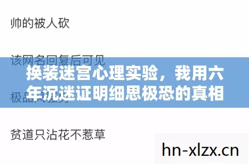 换装迷宫心理实验,我用六年沉迷证明细思极恐的真相是游戏在替我呼吸 换装迷宫心理实验,我用六年沉迷证明细思极恐的真相是游戏在替我呼吸