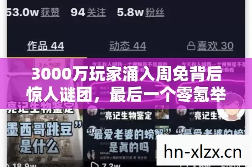 3000万玩家涌入周免背后惊人谜团,最后一个零氪举动让全服大佬破防 3000万玩家涌入周免背后惊人谜团,最后一个零氪举动让全服大佬破防