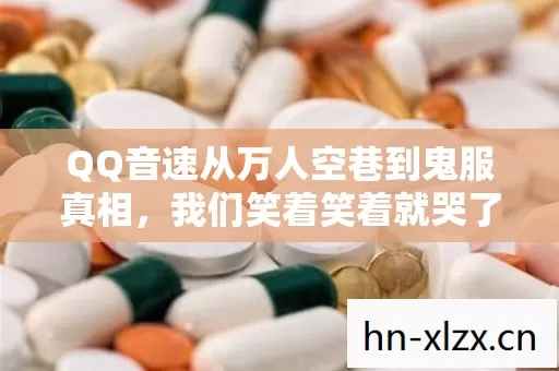 QQ音速从万人空巷到鬼服真相，我们笑着笑着就哭了（26字）