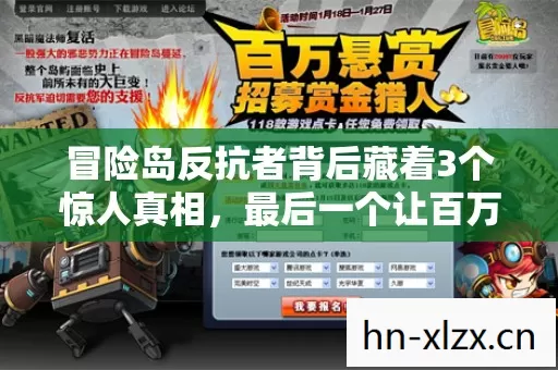 冒险岛反抗者背后藏着3个惊人真相,最后一个让百万老玩家彻底崩溃 冒险岛反抗者背后藏着3个惊人真相,最后一个让百万老玩家彻底崩溃