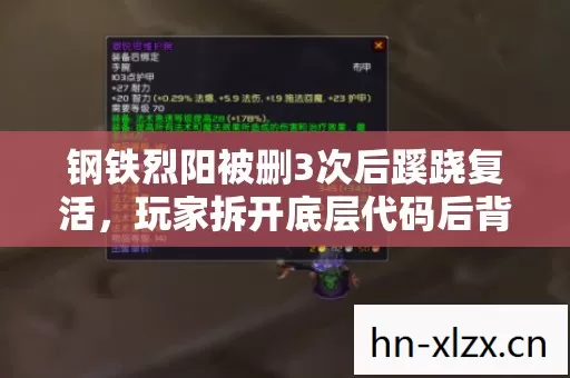 钢铁烈阳被删3次后蹊跷复活,玩家拆开底层代码后背发凉 钢铁烈阳被删3次后蹊跷复活,玩家拆开底层代码后背发凉
