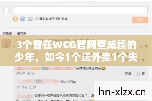 3个曾在WCG官网查成绩的少年,如今1个送外卖1个失联,谁懂这心酸 3个曾在WCG官网查成绩的少年,如今1个送外卖1个失联,谁懂这心酸