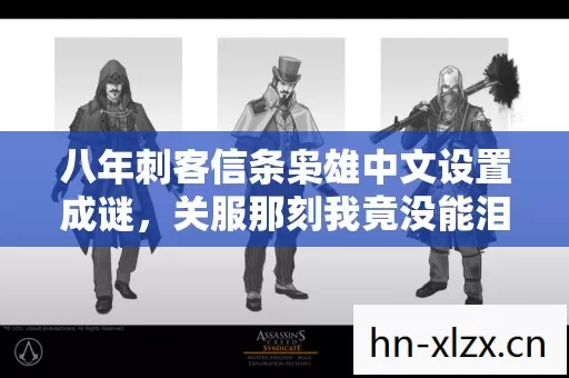 八年刺客信条枭雄中文设置成谜,关服那刻我竟没能泪目 八年刺客信条枭雄中文设置成谜,关服那刻我竟没能泪目