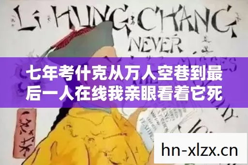 七年考什克从万人空巷到最后一人在线我亲眼看着它死在我怀里 七年考什克从万人空巷到最后一人在线我亲眼看着它死在我怀里