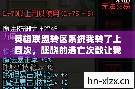 英雄联盟转区系统我转了上百次,蹊跷的逃亡次数让我后背发凉 英雄联盟转区系统我转了上百次,蹊跷的逃亡次数让我后背发凉